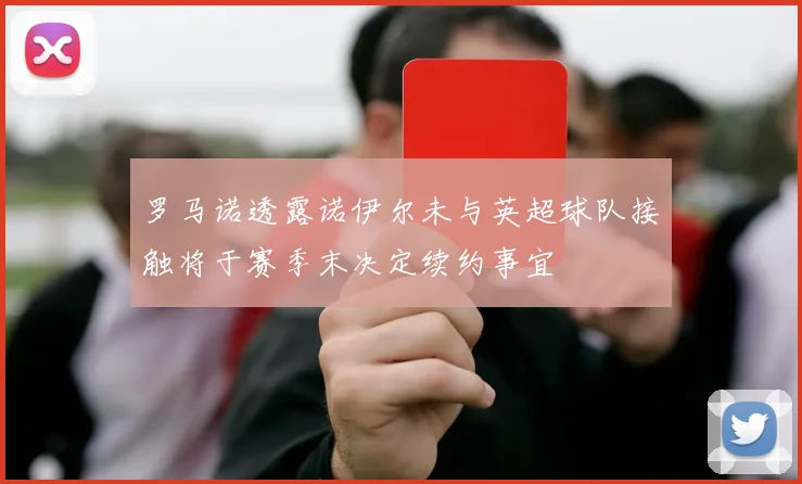 罗马诺透露诺伊尔未与英超球队接触将于赛季末决定续约事宜