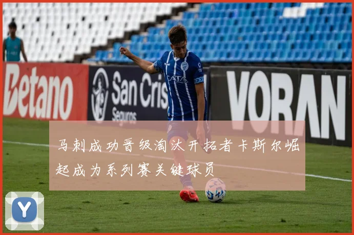 马刺成功晋级淘汰开拓者卡斯尔崛起成为系列赛关键球员