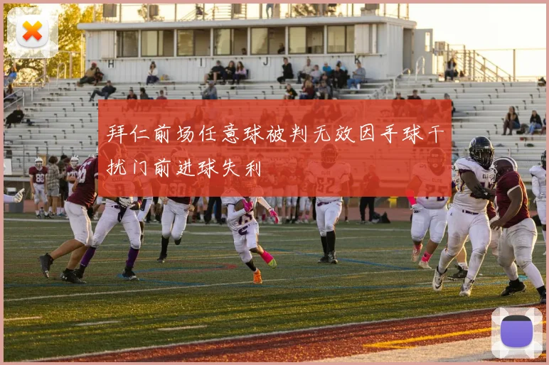 拜仁前场任意球被判无效因手球干扰门前进球失利