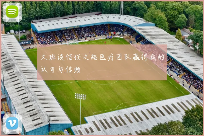 文班谈信任之路医疗团队赢得我的认可与信赖