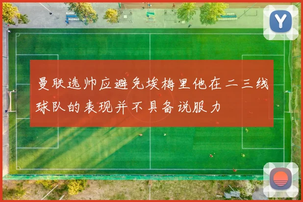 曼联选帅应避免埃梅里他在二三线球队的表现并不具备说服力