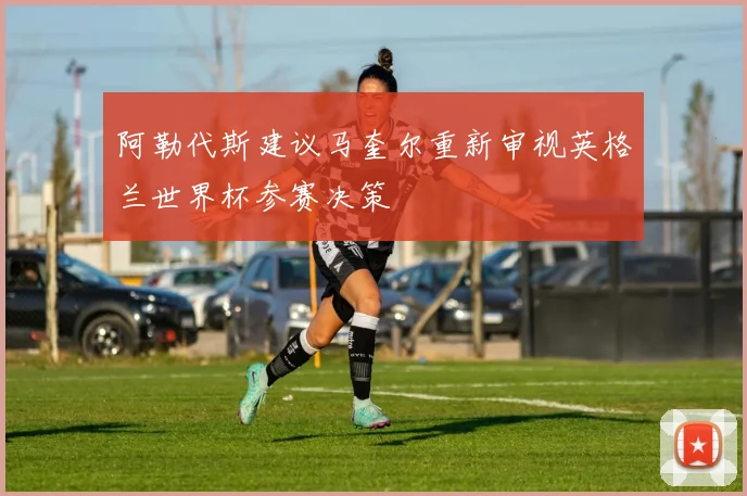 阿勒代斯建议马奎尔重新审视英格兰世界杯参赛决策