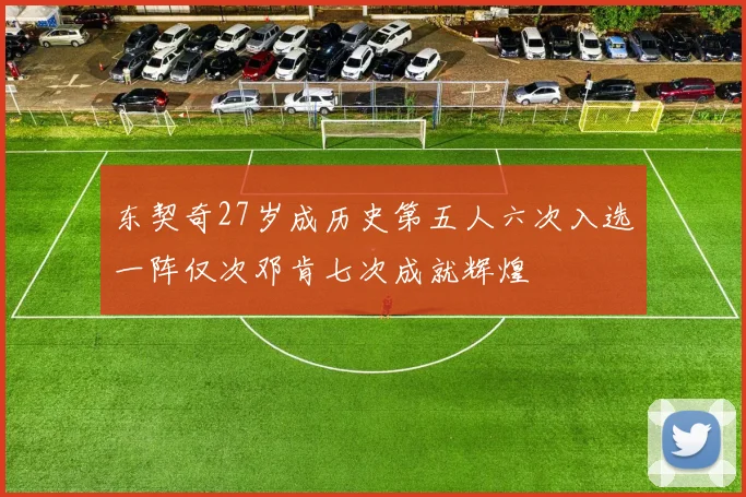 东契奇27岁成历史第五人六次入选一阵仅次邓肯七次成就辉煌