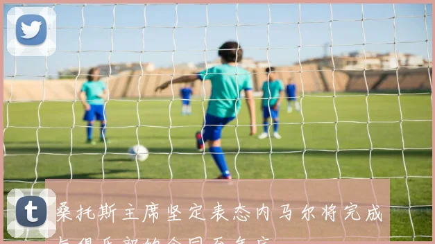 桑托斯主席坚定表态内马尔将完成与俱乐部的合同至年底
