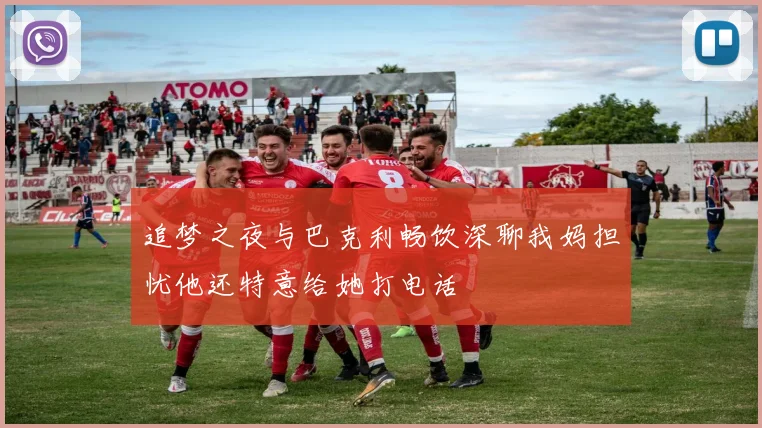 追梦之夜与巴克利畅饮深聊我妈担忧他还特意给她打电话