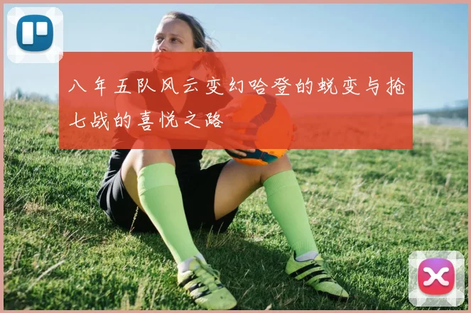 八年五队风云变幻哈登的蜕变与抢七战的喜悦之路